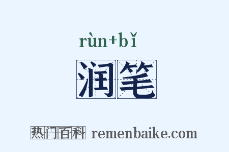 润笔是什么意思的图片